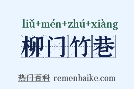 柳门竹巷是什么意思的图片